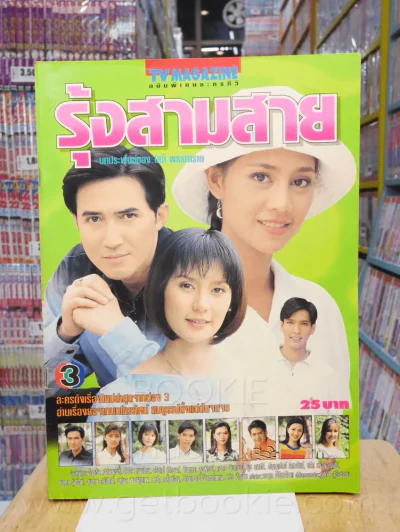 รุ้งสามสาย - ฉัตรชัย สินจัย รูปที่ 1