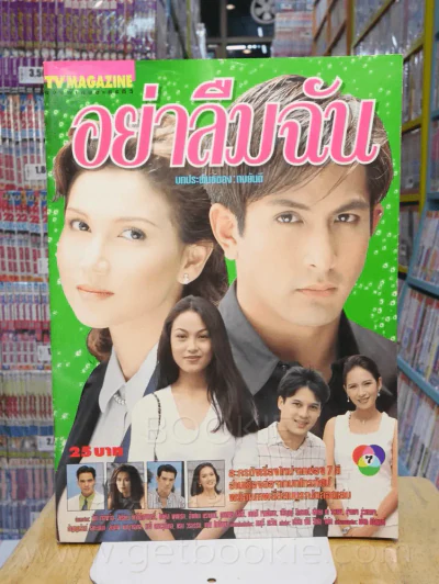 อย่าลืมฉัน - (พีท ทองเจือ - สิเรียม) รูปที่ 1