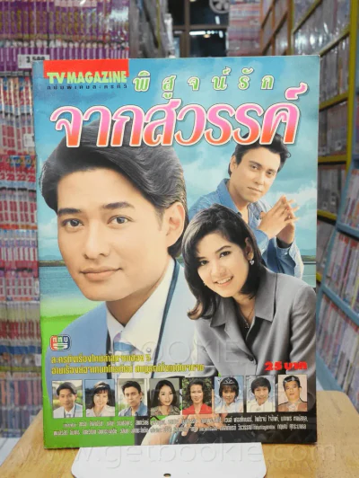พิสูจน์รักจากสวรรค์ รูปที่ 1