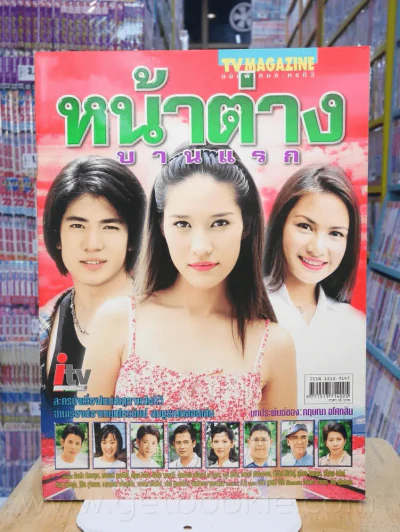 หน้าต่างบานแรก - พลอย เฌอมาลย์ รูปที่ 1