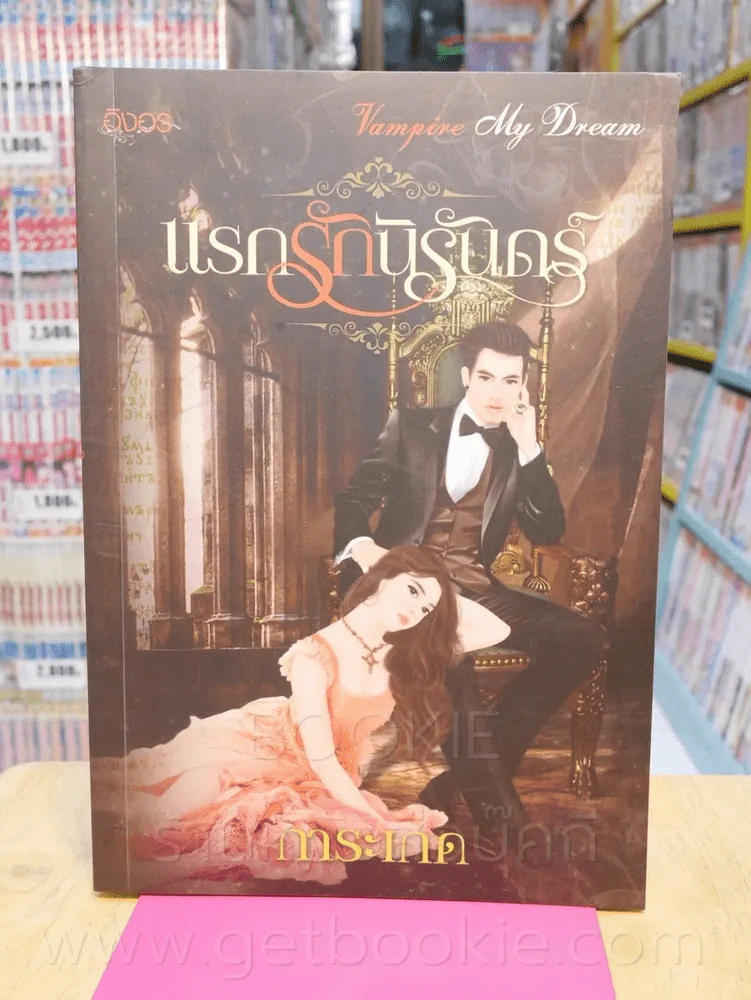 แรกรักนิรันดร์ - การะเกด รูปที่ 1