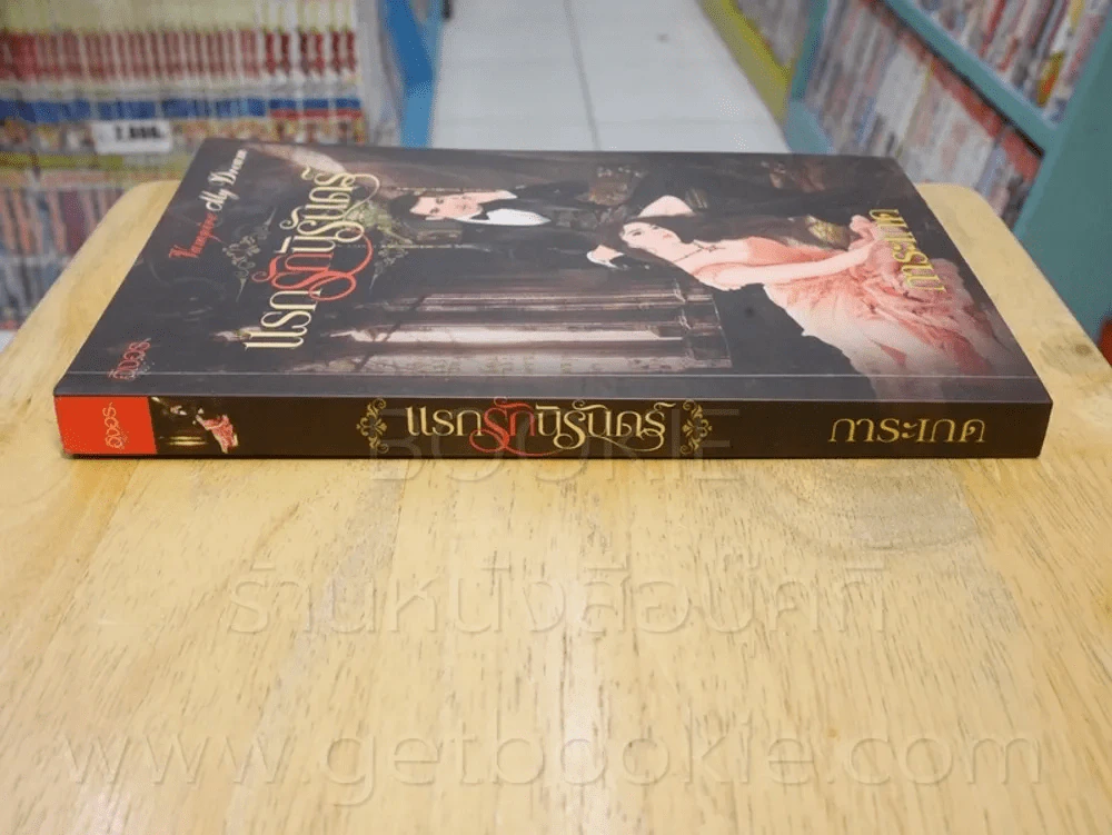 แรกรักนิรันดร์ - การะเกด รูปที่ 2
