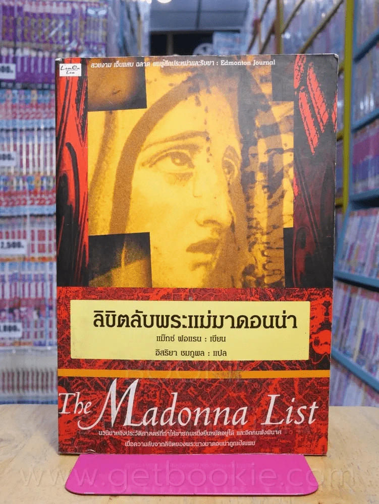 The Madonna List ลิขิตลับพระแม่มาดอนน่า รูปที่ 1