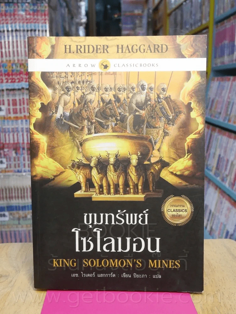 ขุมทรัพย์โซโลมอน King Solomon's Mines รูปที่ 1