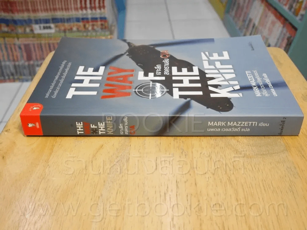 เจาะลึกสงครามลับ CIA The Way of The Knife - นพดล เวชสวัสดิ์ แปล รูปที่ 2