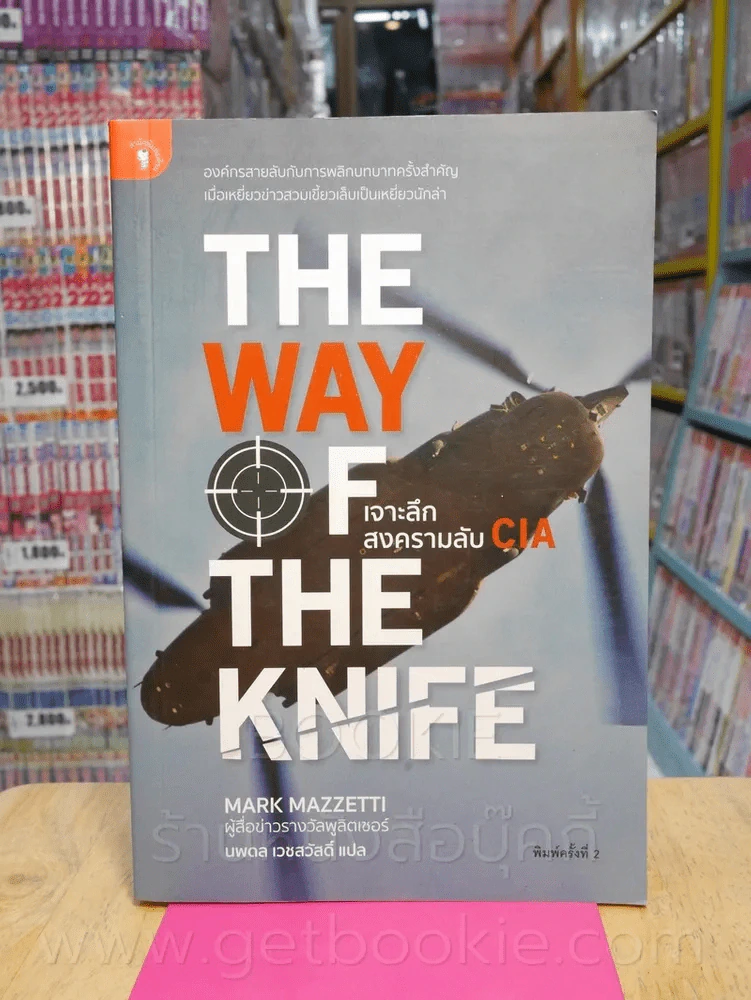 เจาะลึกสงครามลับ CIA The Way of The Knife - นพดล เวชสวัสดิ์ แปล รูปที่ 1