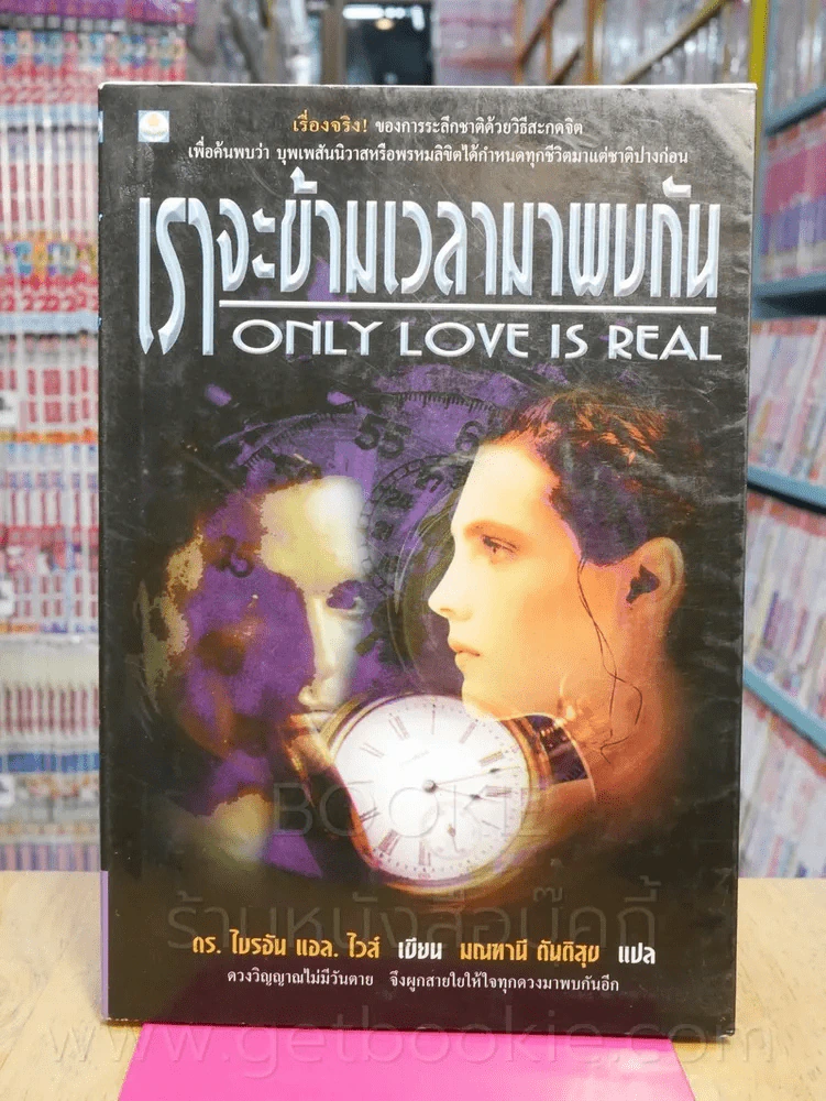 เราจะข้ามเวลามาพบกัน รูปที่ 1