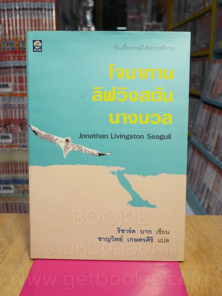 โจนาทาน ลิฟวิงสตัน นางนวล รูปที่ 1