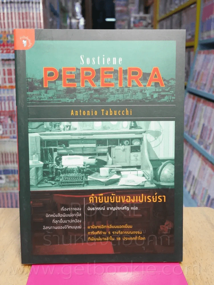 คำยืนยันของเปเรย์รา Sostiene Pereira (พิมพ์ครั้งแรก) รูปที่ 1