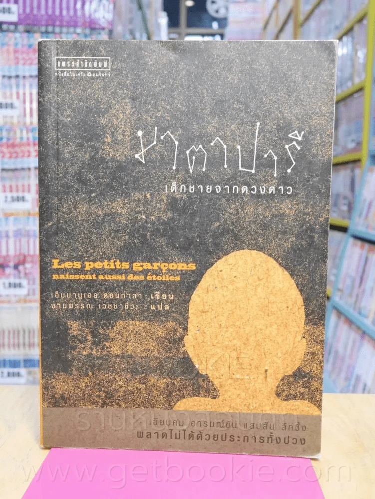มาตาปารี เด็กชายจากดวงดาว - เอ็มมานูเอล ดอนกาลา เขียน รูปที่ 1