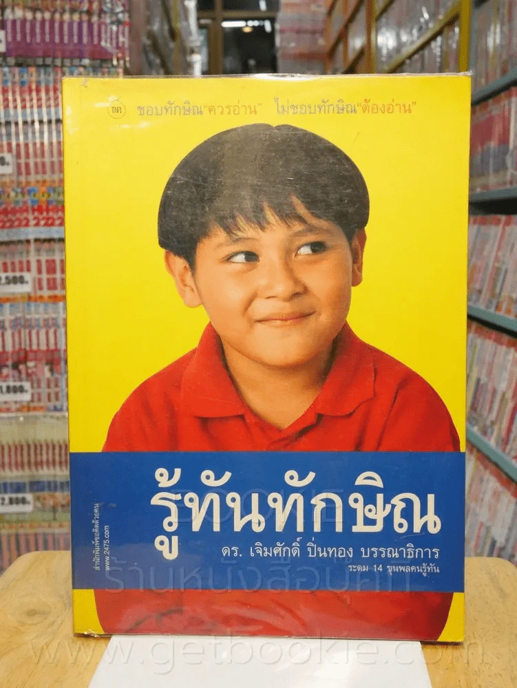รู้ทันทักษิณ - ดร.เจิมศักดิ์ ปิ่นทอง รูปที่ 1