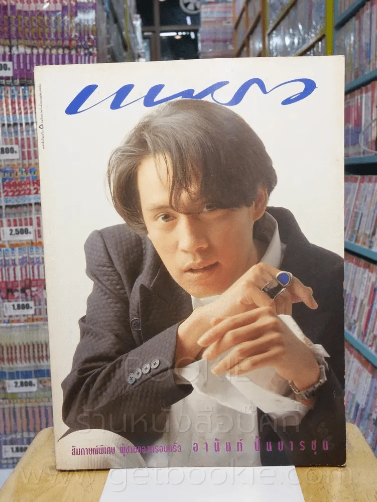 แพรว ปีที่ 15 ฉบับที่ 356 25 มิถุนายน 2537 เบิร์ด ธงไชย รูปที่ 1