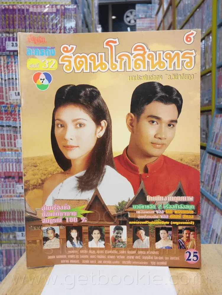 รัตนโกสินทร์ - เอกรัตน์ กุลสตรี รูปที่ 1