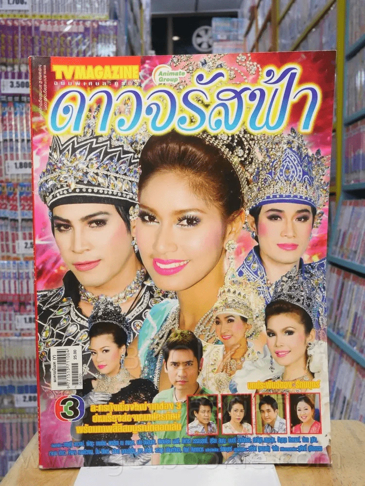 ดาวจรัสฟ้า - ปอ ทฤษฎี รูปที่ 1