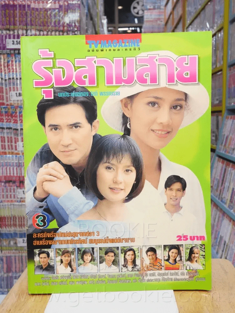 รุ้งสามสาย - ฉัตรชัย สินจัย รูปที่ 1