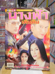 นางฟ้าเดินดิน รูปที่ 1