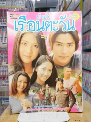 บ้านไร่เรือนตะวัน รูปที่ 1