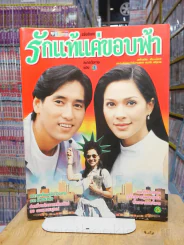 รักแท้แค่ขอบฟ้า รูปที่ 1