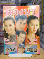 สองนรี (แอน ทองประสม) รูปที่ 1