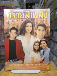 ทรายสีเพลิง -  หมิว ลลิตา รูปที่ 1