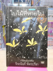ใบไม้ที่หายไป - จิระนันท์ พิตรปรีชา รูปที่ 1