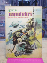 นิยายวิทยาศาสตร์ จินตนาการที่อาจเป็นจริง (ทวพ) รูปที่ 1