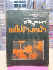 แลไปข้างหน้า (ภาคปฐมวัย) - ศรีบรูพา รูปที่ 1