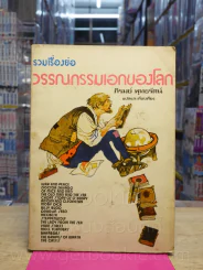 รวมเรื่องย่อวรรณกรรมเอกของโลก - ภิรมย์ พุทธรัตน์ แปล รูปที่ 1