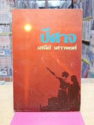 ปีศาจ - เสนีย์ เสาวพงศ์ รูปที่ 1