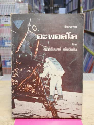 โครงการ อะพอลโล - เฉลิมพงษ์ แย้มเอิบสิน รูปที่ 2