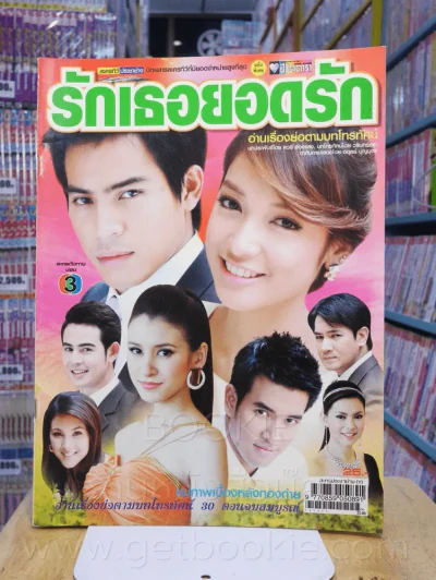 รักเธอยอดรัก - ปอ ทฤษฎี รูปที่ 1