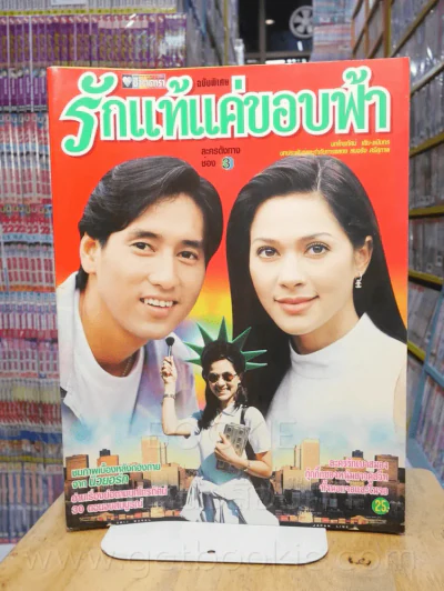 รักแท้แค่ขอบฟ้า รูปที่ 1