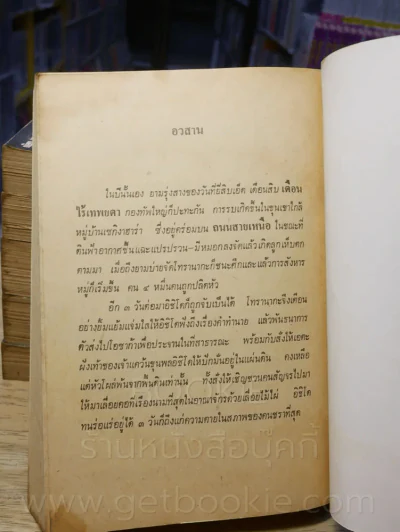 โชกุน 6 เล่มจบ (พิมพ์ครั้งแรก) นิยายอิงประวัติศาสตร์ญี่ปุ่น รูปที่ 7