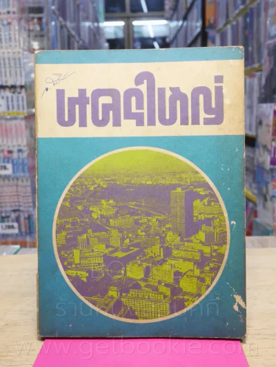 นครใหญ่ (ทวพ) รูปที่ 1