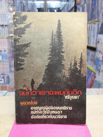 จนกว่าเราจะพบกันอีก - ศรีบูรพา (พิมพ์ครั้งที่ 3 พ.ศ.2517 แนวร่วมจุฬา) รูปที่ 1