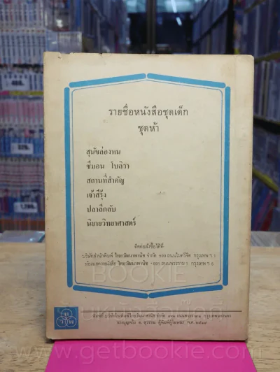 นิยายวิทยาศาสตร์ จินตนาการที่อาจเป็นจริง (ทวพ) รูปที่ 2