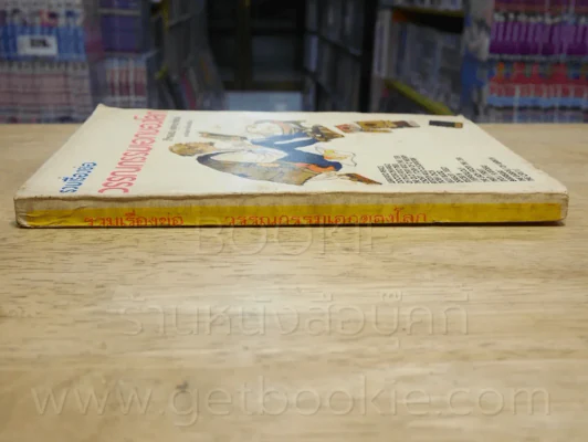 รวมเรื่องย่อวรรณกรรมเอกของโลก - ภิรมย์ พุทธรัตน์ แปล รูปที่ 2