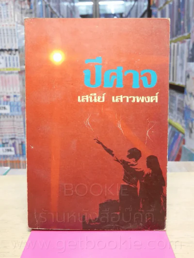 ปีศาจ - เสนีย์ เสาวพงศ์ รูปที่ 1