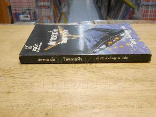 สกายลาร์ควิหกสายฟ้า - พิเชฐ ชีพสัจญาณ แปล รูปที่ 2