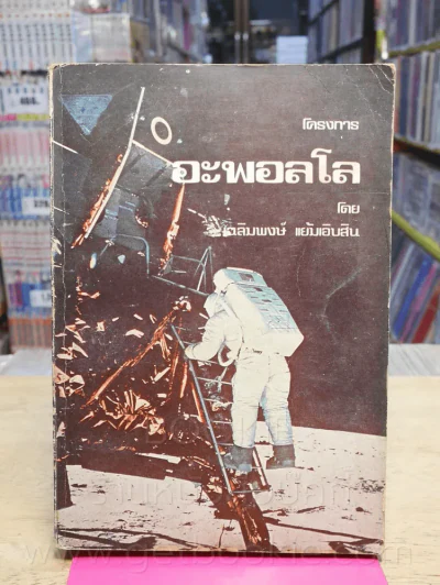 โครงการ อะพอลโล - เฉลิมพงษ์ แย้มเอิบสิน รูปที่ 2