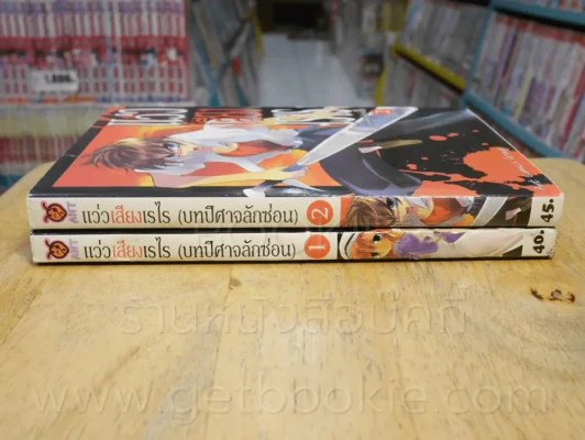 แว่วเสียงเรไร (บทปีศาจลักซ่อน) 2 เล่มจบ (เล่ม 1 สภาพบวมน้ำ) รูปที่ 2