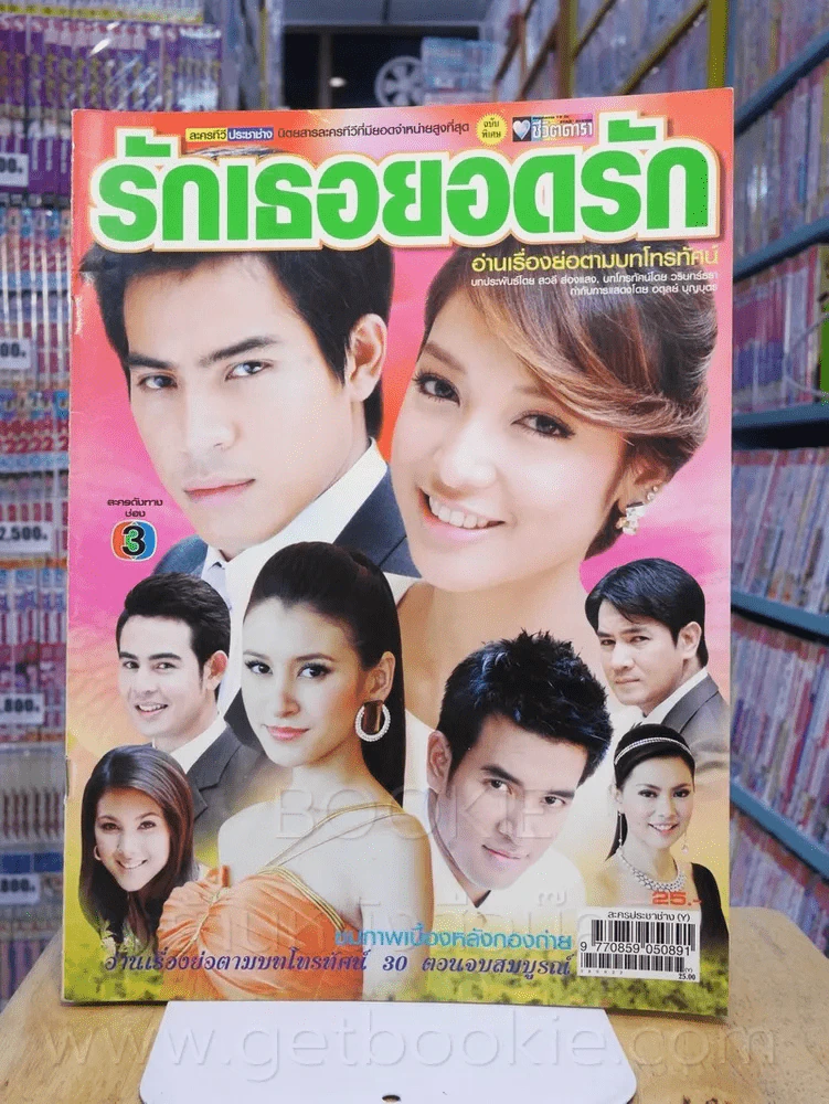 รักเธอยอดรัก - ปอ ทฤษฎี รูปที่ 1