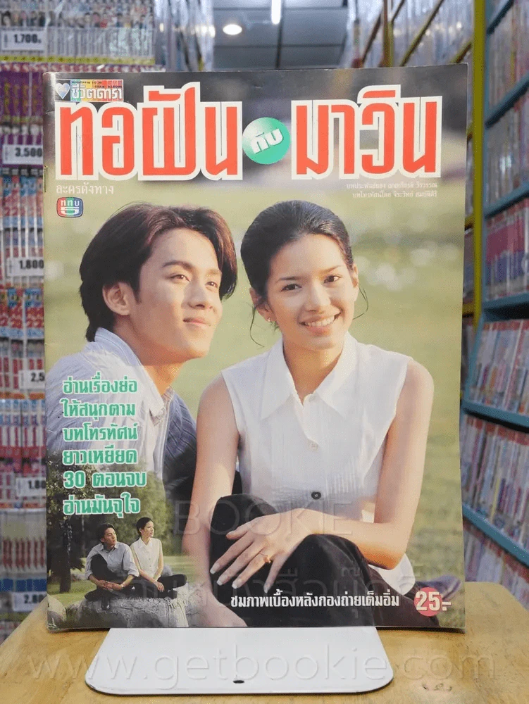 ทอฝันกับมาวิน รูปที่ 1