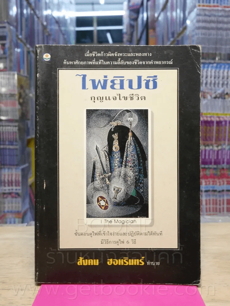 ไพ่ยิปซี กุญแจไขชีวิต - สังคม ฮอหรินทร์ (ไม่มีไพ่) รูปที่ 1