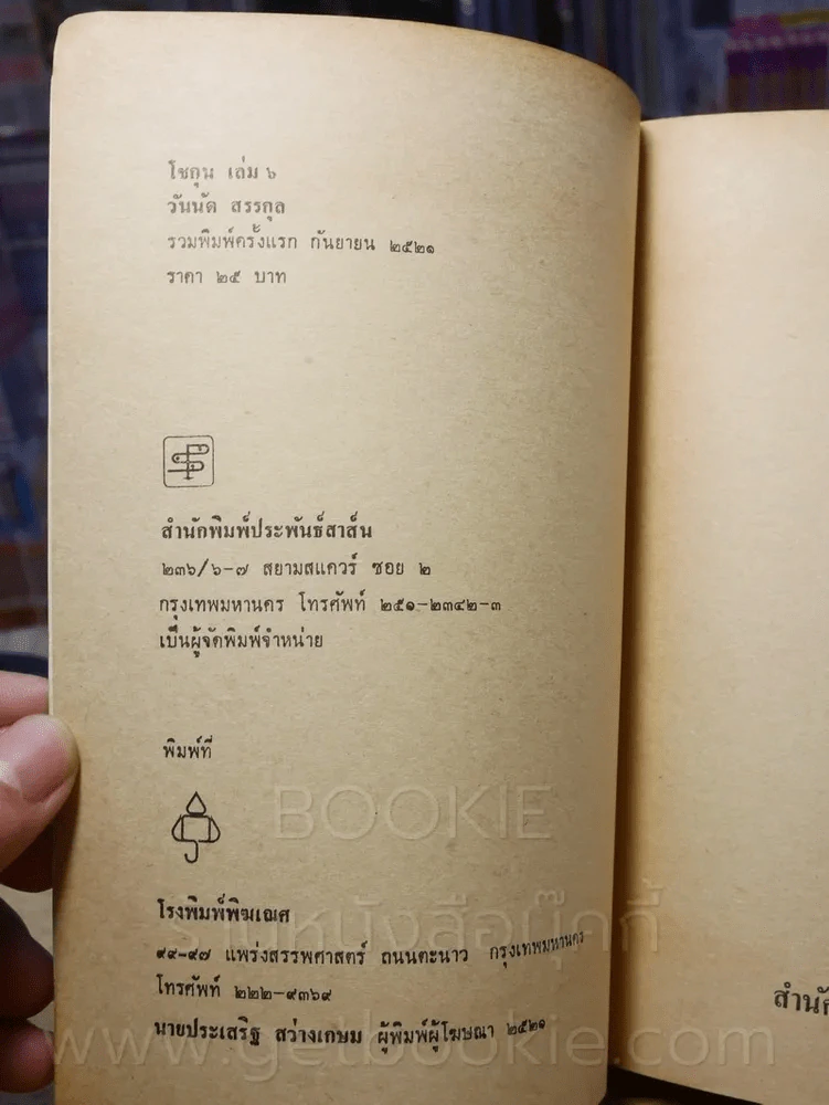 โชกุน 6 เล่มจบ (พิมพ์ครั้งแรก) นิยายอิงประวัติศาสตร์ญี่ปุ่น รูปที่ 6