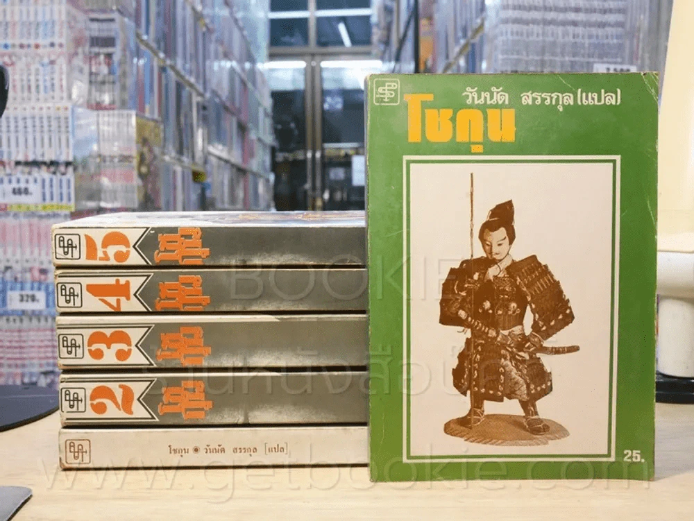 โชกุน 6 เล่มจบ (พิมพ์ครั้งแรก) นิยายอิงประวัติศาสตร์ญี่ปุ่น รูปที่ 1