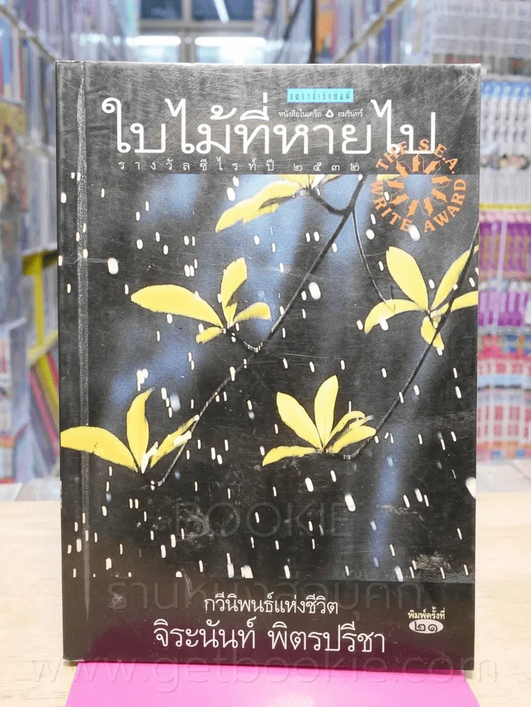 ใบไม้ที่หายไป - จิระนันท์ พิตรปรีชา รูปที่ 1