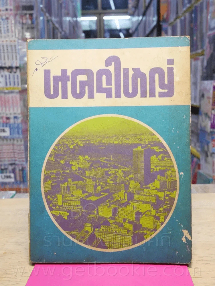 นครใหญ่ (ทวพ) รูปที่ 1