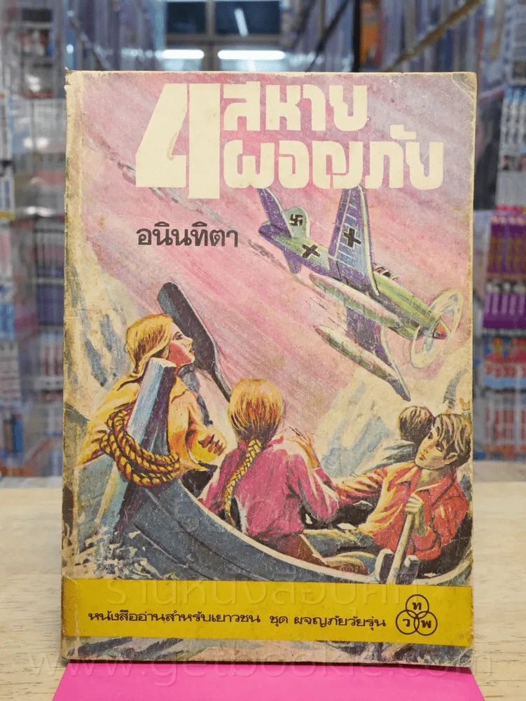 4 สหายผจญภัย (ทวพ) พ.ศ.2522 - อนินทิตา รูปที่ 1