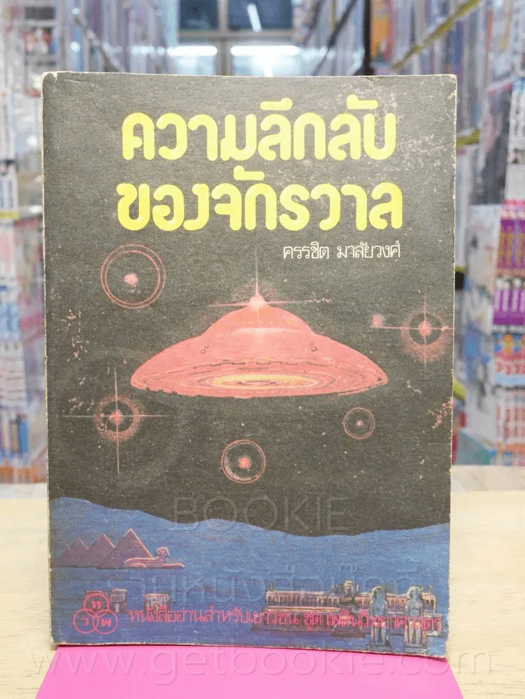 ความลึกลับของจักรวาล (ทวพ) พ.ศ.2524 - ครรชิต มาลัยวงศ์ รูปที่ 1
